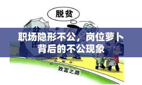 職場(chǎng)隱形不公，崗位蘿卜背后的不公現(xiàn)象