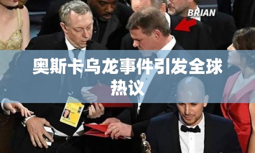 奧斯卡烏龍事件引發(fā)全球熱議
