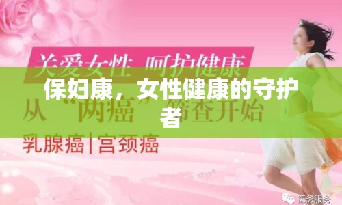 保婦康，女性健康的守護(hù)者