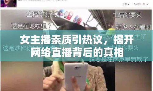 女主播素質(zhì)引熱議，揭開網(wǎng)絡(luò)直播背后的真相
