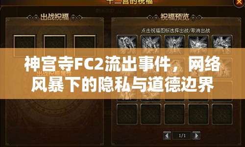 神宮寺FC2流出事件，網(wǎng)絡(luò)風(fēng)暴下的隱私與道德邊界挑戰(zhàn)