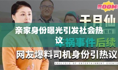 親家身份曝光引發(fā)社會熱議
