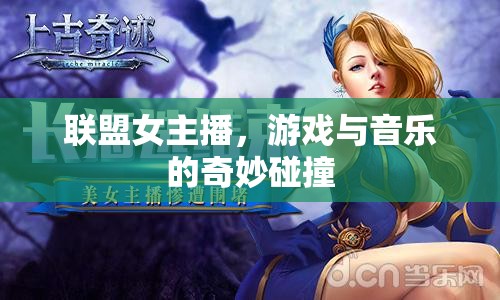 聯(lián)盟女主播，游戲與音樂的奇妙碰撞