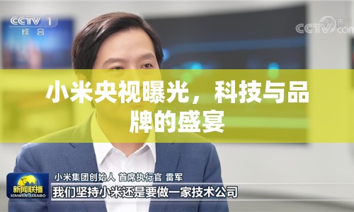 小米央視曝光，科技與品牌的盛宴