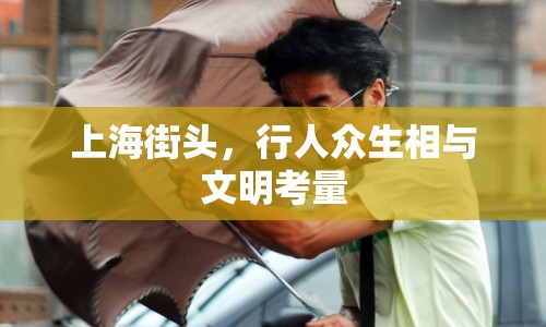 上海街頭，行人眾生相與文明考量