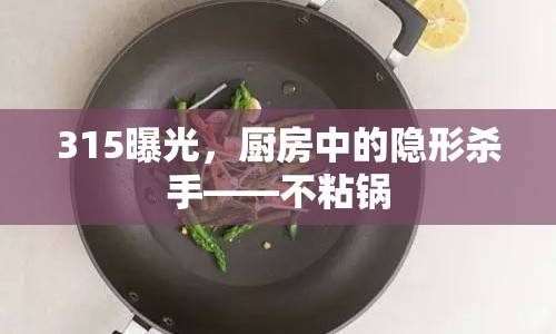 315曝光，廚房中的隱形殺手——不粘鍋