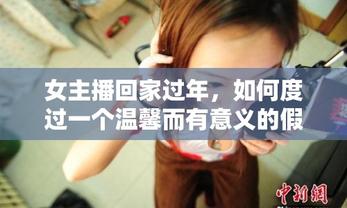 女主播回家過年，如何度過一個(gè)溫馨而有意義的假期？