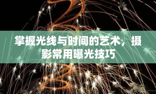 掌握光線與時間的藝術(shù)，攝影常用曝光技巧
