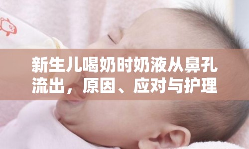 新生兒喝奶時奶液從鼻孔流出，原因、應對與護理指南