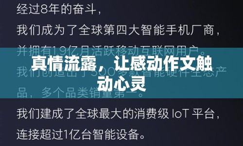 真情流露，讓感動作文觸動心靈