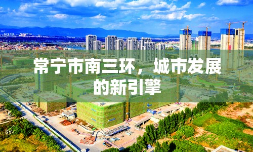 常寧市南三環(huán)，城市發(fā)展的新引擎