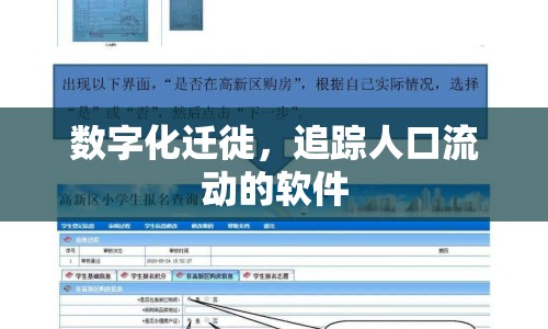 數(shù)字化遷徙，追蹤人口流動(dòng)的軟件
