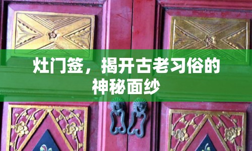 灶門簽，揭開古老習(xí)俗的神秘面紗