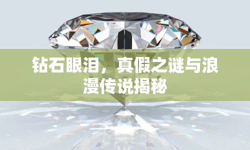 鉆石眼淚，真假之謎與浪漫傳說揭秘