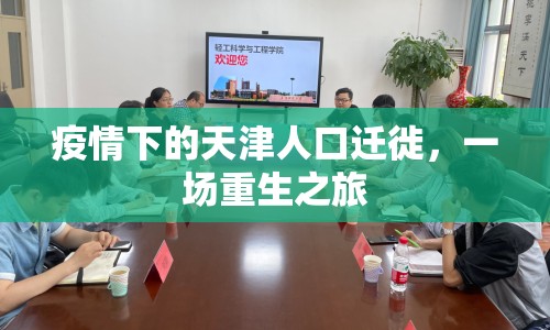 疫情下的天津人口遷徙，一場重生之旅