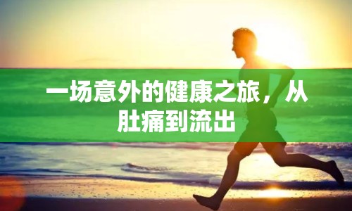 一場意外的健康之旅，從肚痛到流出