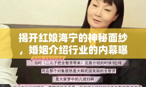 揭開紅娘海寧的神秘面紗，婚姻介紹行業(yè)的內(nèi)幕曝光