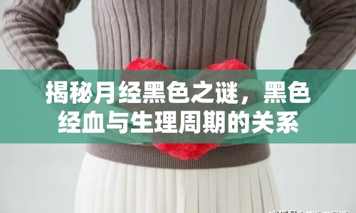 揭秘月經(jīng)黑色之謎，黑色經(jīng)血與生理周期的關(guān)系
