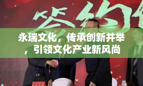 永瑞文化，傳承創(chuàng)新并舉，引領(lǐng)文化產(chǎn)業(yè)新風(fēng)尚