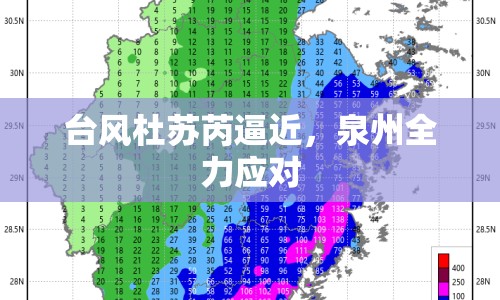 臺(tái)風(fēng)杜蘇芮逼近，泉州全力應(yīng)對(duì)