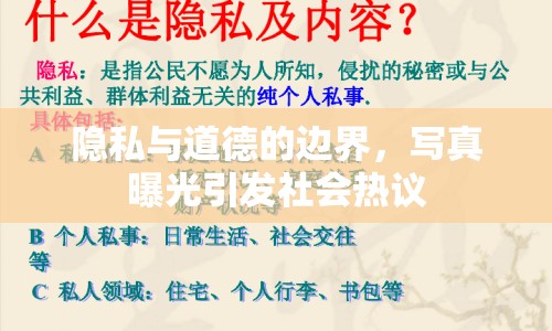 隱私與道德的邊界，寫真曝光引發(fā)社會(huì)熱議