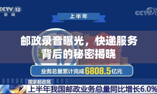 郵政錄音曝光，快遞服務(wù)背后的秘密揭曉