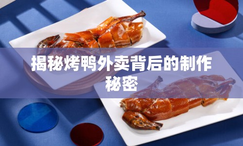 揭秘烤鴨外賣(mài)背后的制作秘密