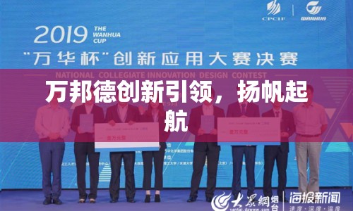 萬邦德創(chuàng)新引領(lǐng)，揚(yáng)帆起航