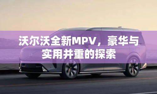 沃爾沃全新MPV，豪華與實(shí)用并重的探索