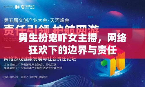 男生扮鬼嚇女主播，網(wǎng)絡(luò)狂歡下的邊界與責(zé)任