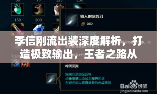 李信剛流出裝深度解析，打造極致輸出，王者之路從此開啟