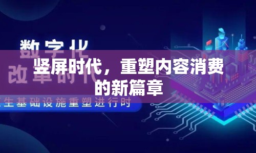 豎屏時代，重塑內(nèi)容消費的新篇章