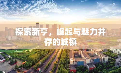 探索新亨，崛起與魅力并存的城鎮(zhèn)