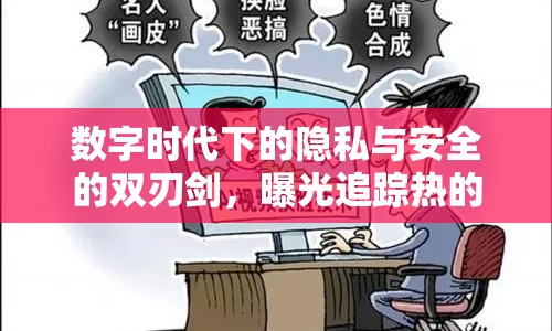數(shù)字時代下的隱私與安全的雙刃劍，曝光追蹤熱的雙刃劍效應(yīng)