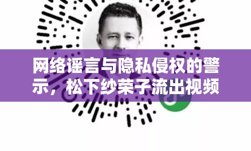 網(wǎng)絡(luò)謠言與隱私侵權(quán)的警示，松下紗榮子流出視頻事件