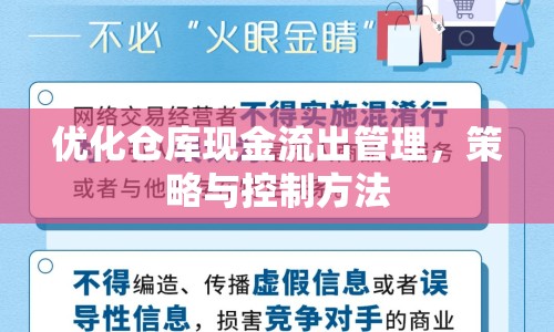 優(yōu)化倉庫現(xiàn)金流出管理，策略與控制方法