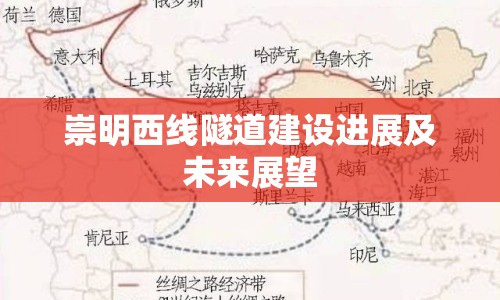 崇明西線隧道建設(shè)進(jìn)展及未來展望
