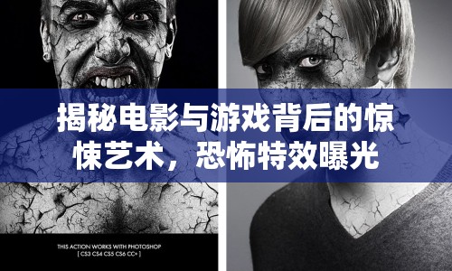 揭秘電影與游戲背后的驚悚藝術(shù)，恐怖特效曝光