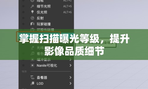 掌握掃描曝光等級(jí)，提升影像品質(zhì)細(xì)節(jié)