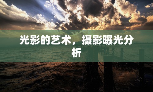光影的藝術，攝影曝光分析