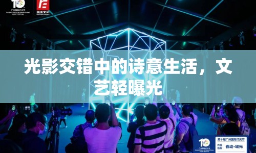 光影交錯中的詩意生活，文藝輕曝光