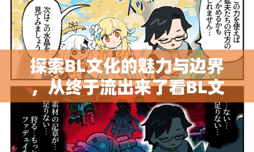 探索BL文化的魅力與邊界，從終于流出來(lái)了看BL文化的興起與影響