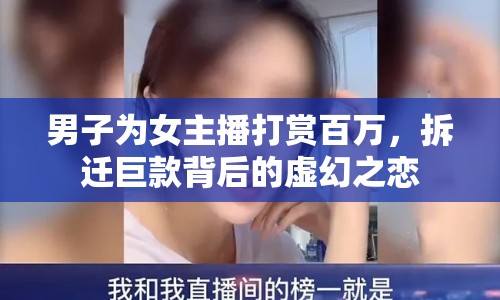 男子為女主播打賞百萬，拆遷巨款背后的虛幻之戀