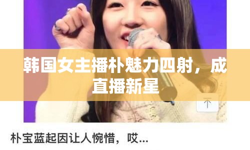 韓國女主播樸魅力四射，成直播新星