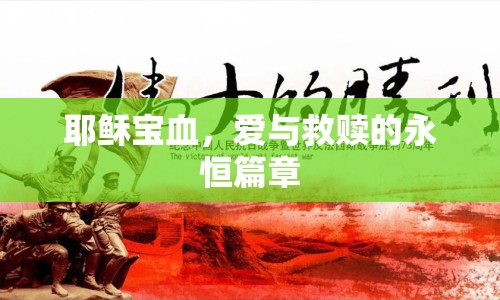 耶穌寶血，愛與救贖的永恒篇章