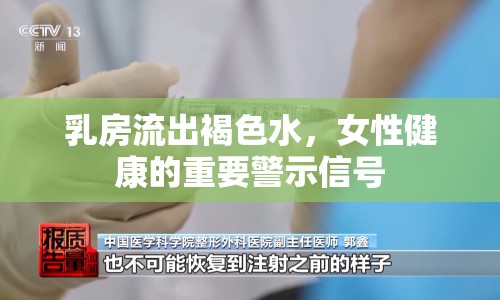乳房流出褐色水，女性健康的重要警示信號(hào)