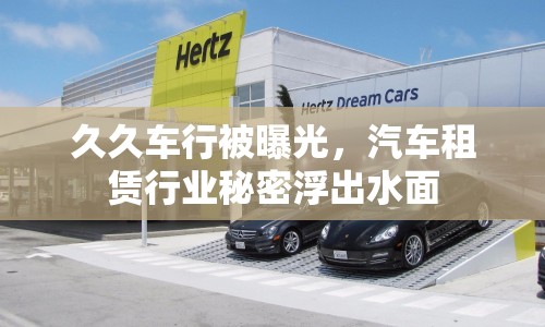 久久車(chē)行被曝光，汽車(chē)租賃行業(yè)秘密浮出水面