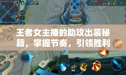 王者女主播的助攻出裝秘籍，掌握節(jié)奏，引領(lǐng)勝利