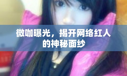 微咖曝光，揭開(kāi)網(wǎng)絡(luò)紅人的神秘面紗
