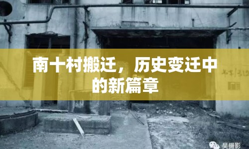 南十村搬遷，歷史變遷中的新篇章